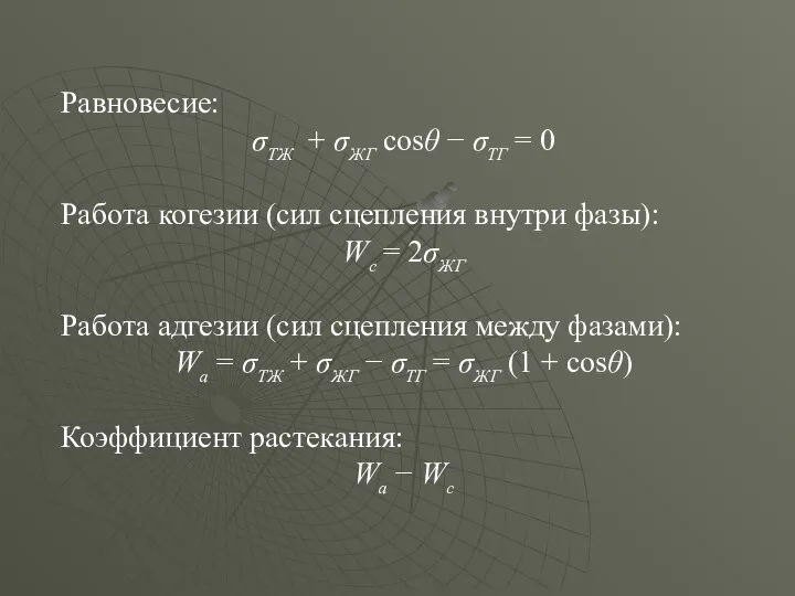 Равновесие: σТЖ + σЖГ cosθ − σТГ = 0 Работа когезии