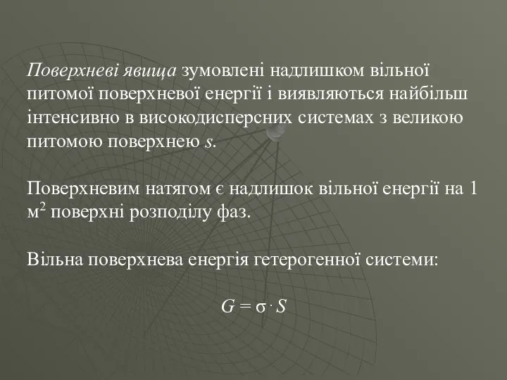 Поверхневі явища зумовлені надлишком вільної питомої поверхневої енергії і виявляються найбільш