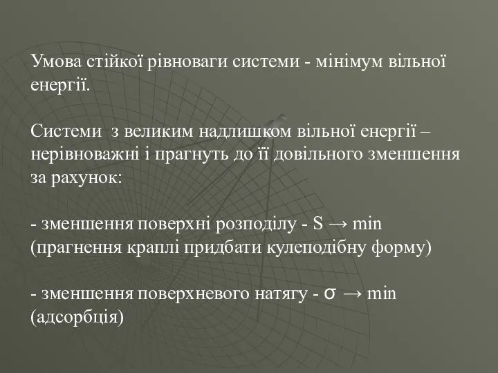 Умова стійкої рівноваги системи - мінімум вільної енергії. Системи з великим