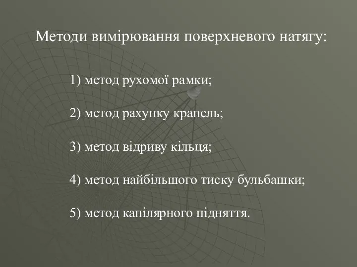 Методи вимірювання поверхневого натягу: 1) метод рухомої рамки; 2) метод рахунку