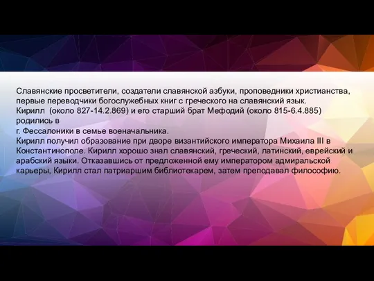 Славянские просветители, создатели славянской азбуки, проповедники христианства, первые переводчики богослужебных книг