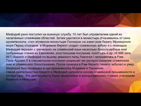 Мефодий рано поступил на военную службу. 10 лет был управителем одной