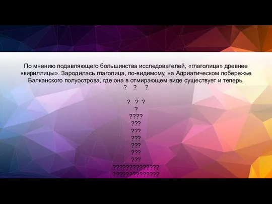 По мнению подавляющего большинства исследователей, «глаголица» древнее «кириллицы». Зародилась глаголица, по-видимому,