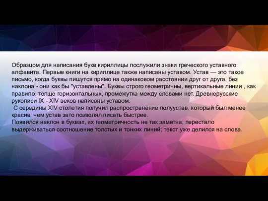 Образцом для написания букв кириллицы послужили знаки греческого уставного алфавита. Первые