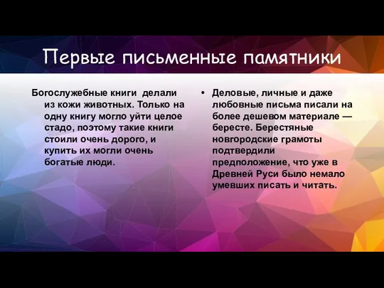 Первые письменные памятники Богослужебные книги делали из кожи животных. Только на