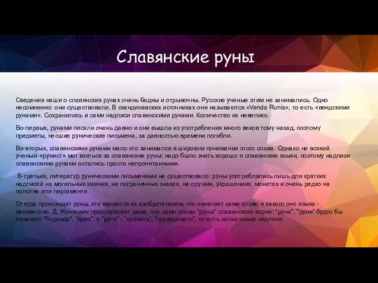 Сведения наши о славянских рунах очень бедны и отрывочны. Русские ученые