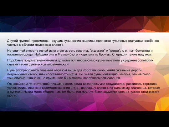 Другой группой предметов, несущих рунические надписи, являются культовые статуэтки, особенно частые