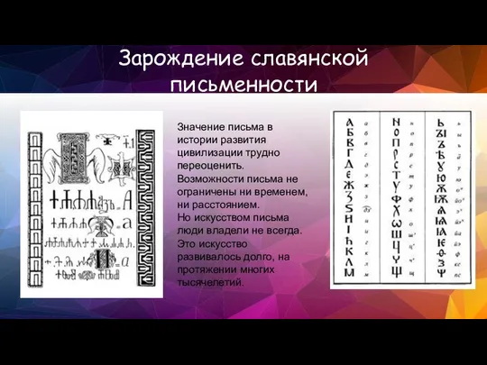 Зарождение славянской письменности Значение письма в истории развития цивилизации трудно переоценить.