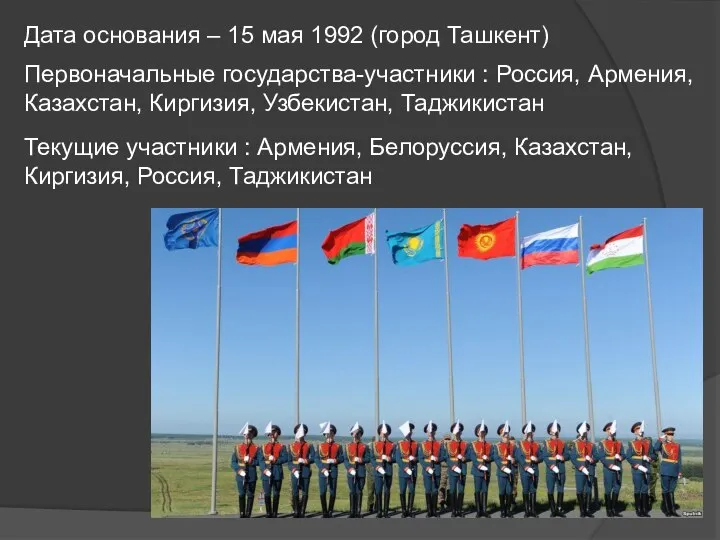 Дата основания – 15 мая 1992 (город Ташкент) Первоначальные государства-участники :