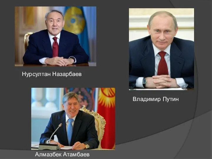 Нурсултан Назарбаев Владимир Путин Алмазбек Атамбаев