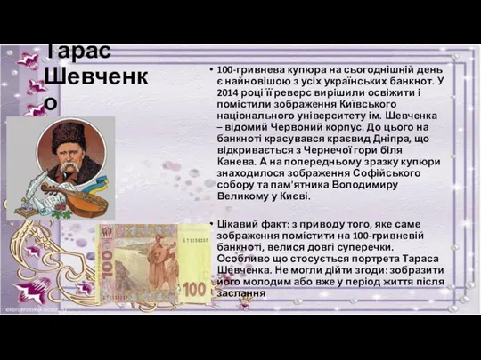 Тарас Шевченко 100-гривнева купюра на сьогоднішній день є найновішою з усіх