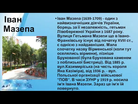 Іван Мазепа Іван Мазепа (1639-1709) - один з найвизначніших діячів України,