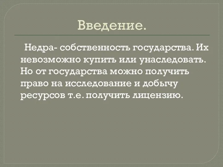 Введение. Недра- собственность государства. Их невозможно купить или унаследовать. Но от