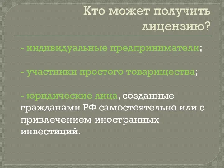 Кто может получить лицензию? - индивидуальные предприниматели; - участники простого товарищества;