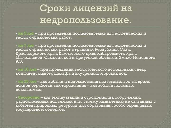 Сроки лицензий на недропользование. - на 5 лет – при проведении