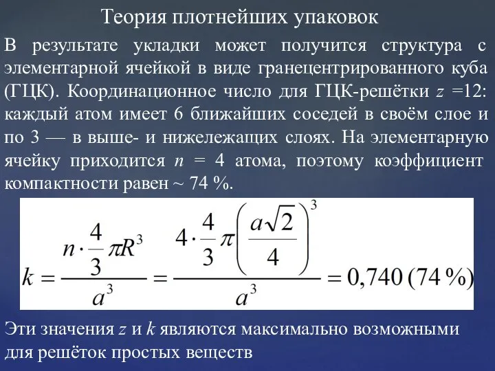 Теория плотнейших упаковок В результате укладки может получится структура с элементарной