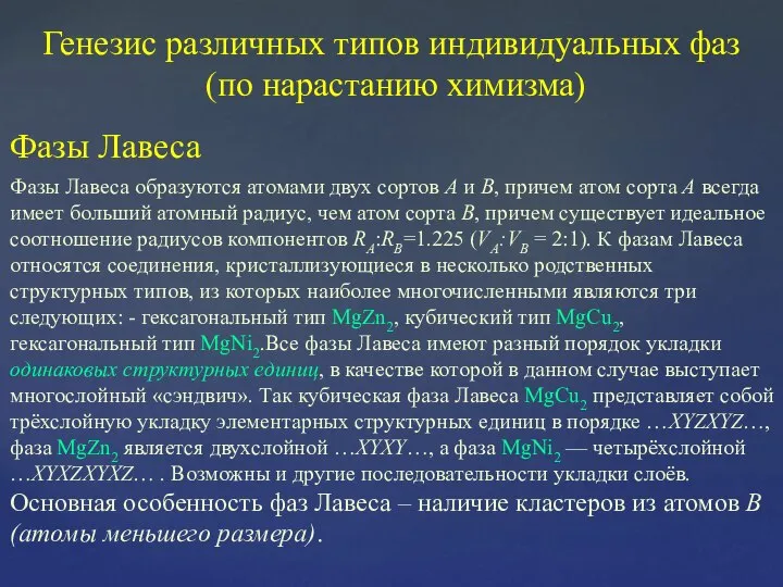 Генезис различных типов индивидуальных фаз (по нарастанию химизма) Фазы Лавеса Фазы