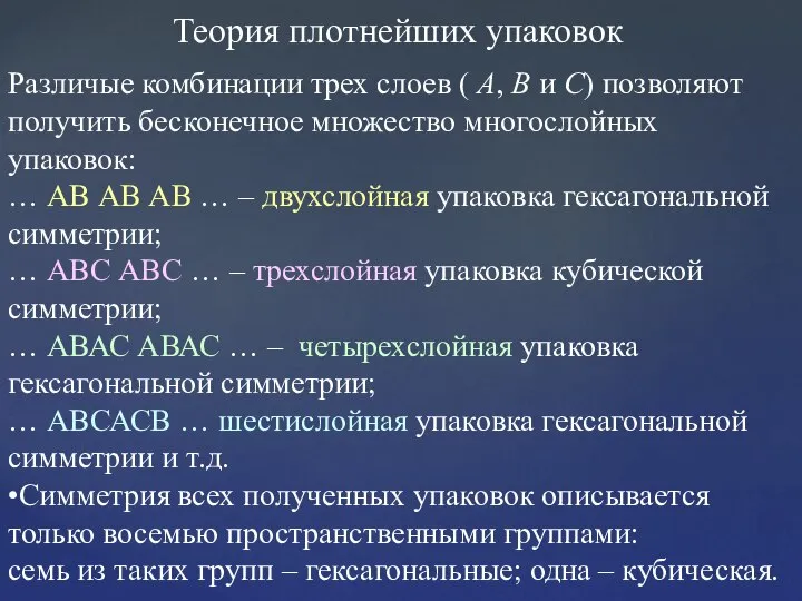 Теория плотнейших упаковок Различые комбинации трех слоев ( A, B и