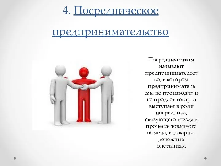 4. Посредническое предпринимательство Посредничеством называют предпринимательство, в котором предприниматель сам не