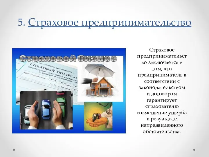 5. Страховое предпринимательство Страховое предпринимательство заключается в том, что предприниматель в