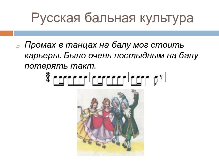 Русская бальная культура Промах в танцах на балу мог стоить карьеры.