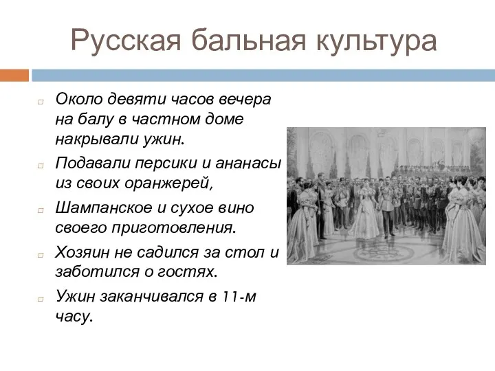 Русская бальная культура Около девяти часов вечера на балу в частном