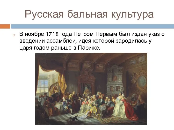 Русская бальная культура В ноябре 1718 года Петром Первым был издан