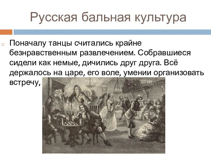 Русская бальная культура Поначалу танцы считались крайне безнравственным развлечением. Собравшиеся сидели