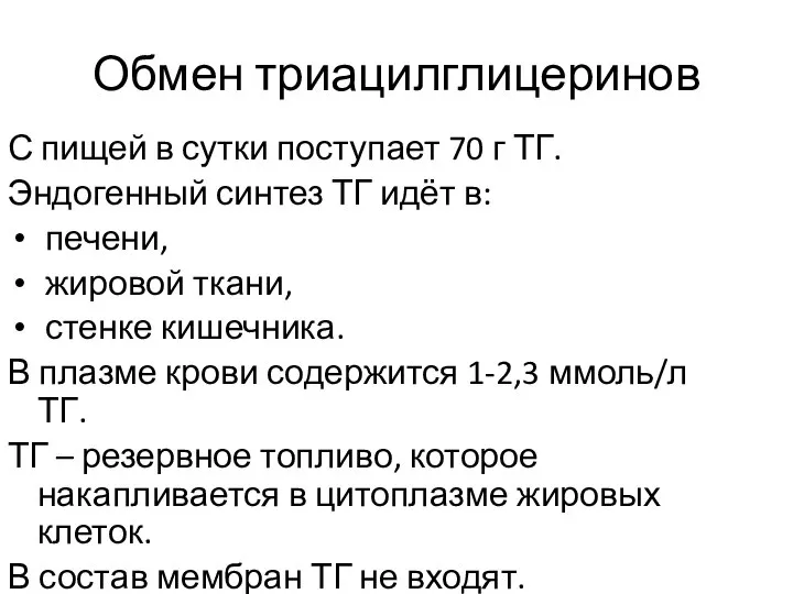 Обмен триацилглицеринов С пищей в сутки поступает 70 г ТГ. Эндогенный