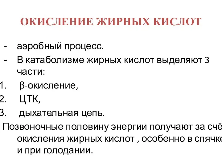 ОКИСЛЕНИЕ ЖИРНЫХ КИСЛОТ аэробный процесс. В катаболизме жирных кислот выделяют 3