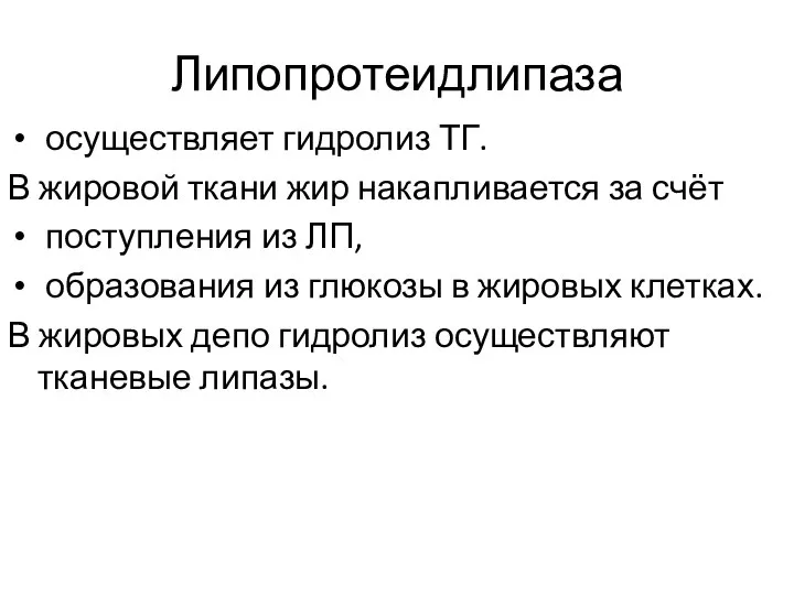 Липопротеидлипаза осуществляет гидролиз ТГ. В жировой ткани жир накапливается за счёт