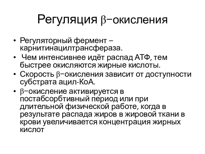 Регуляция β−окисления Регуляторный фермент – карнитинацилтрансфераза. Чем интенсивнее идёт распад АТФ,