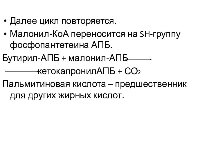 Далее цикл повторяется. Малонил-КоА переносится на SH-группу фосфопантетеина АПБ. Бутирил-АПБ +