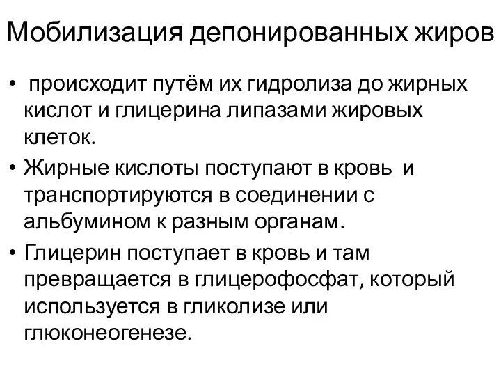 Мобилизация депонированных жиров происходит путём их гидролиза до жирных кислот и