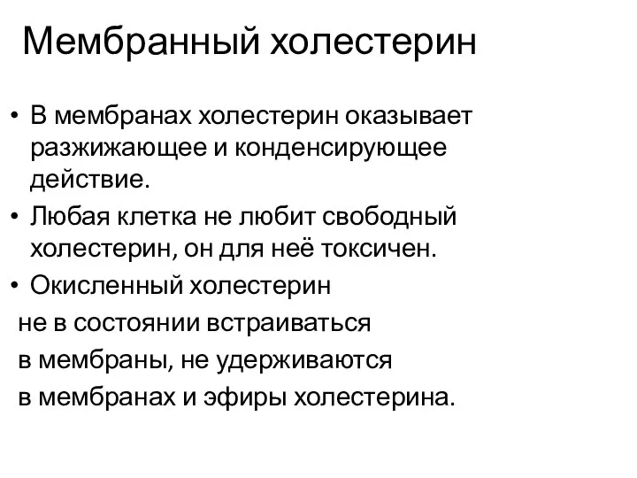 Мембранный холестерин В мембранах холестерин оказывает разжижающее и конденсирующее действие. Любая