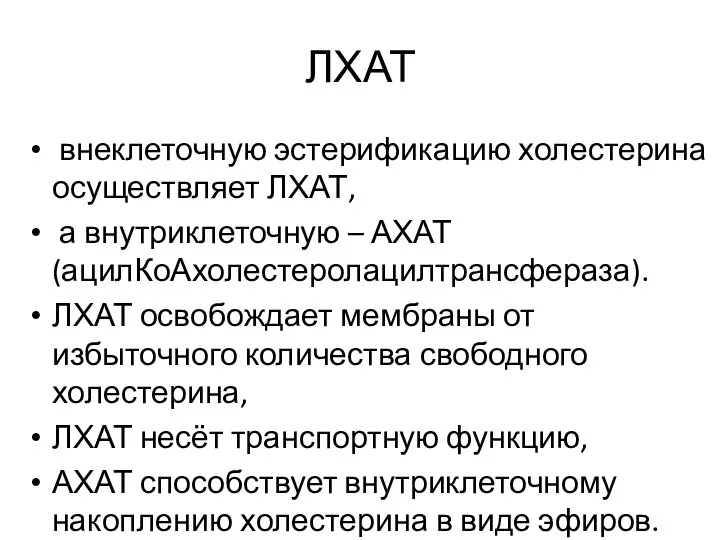 ЛХАТ внеклеточную эстерификацию холестерина осуществляет ЛХАТ, а внутриклеточную – АХАТ (ацилКоАхолестеролацилтрансфераза).