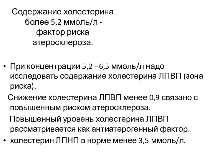 Содержание холестерина более 5,2 ммоль/л - фактор риска атеросклероза. При концентрации