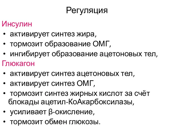 Регуляция Инсулин активирует синтез жира, тормозит образование ОМГ, ингибирует образование ацетоновых