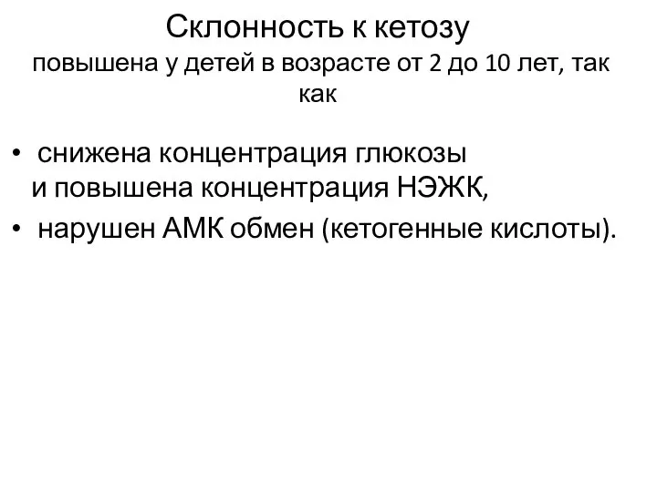 Склонность к кетозу повышена у детей в возрасте от 2 до