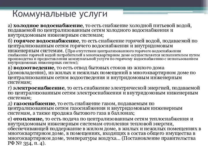 Коммунальные услуги а) холодное водоснабжение, то есть снабжение холодной питьевой водой,