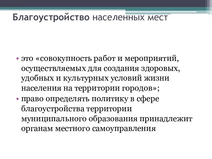 Благоустройство населенных мест это «совокупность работ и мероприятий, осуществляемых для создания