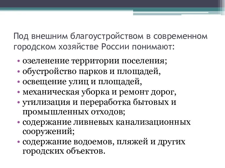 Под внешним благоустройством в современном городском хозяйстве России понимают: озеленение территории