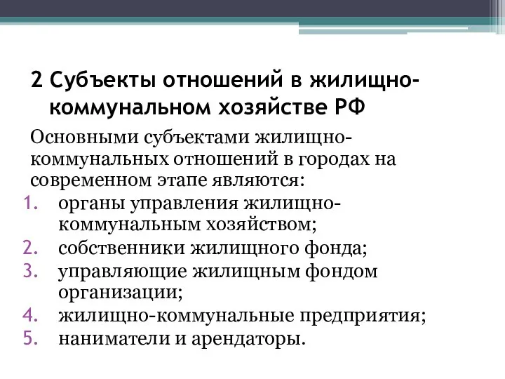 2 Субъекты отношений в жилищно-коммунальном хозяйстве РФ Основными субъектами жилищно-коммунальных отношений