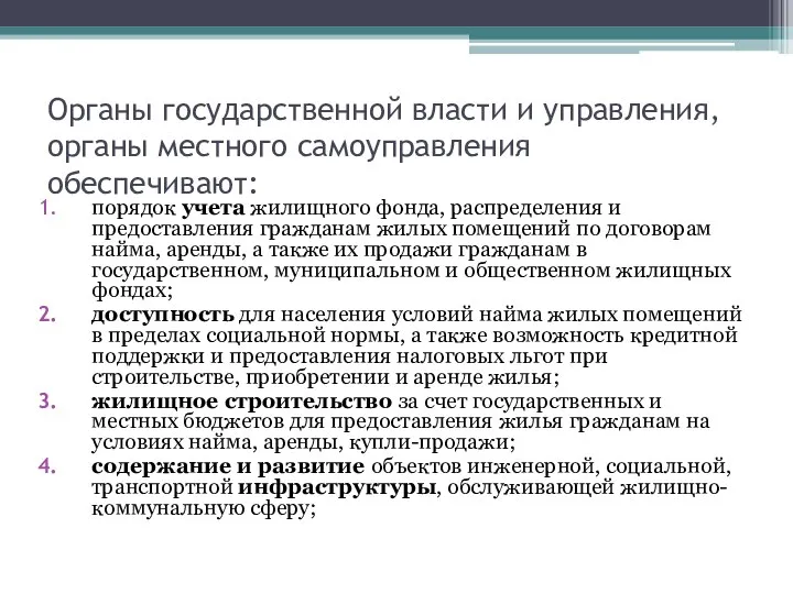 Органы государственной власти и управления, органы местного самоуправления обеспечивают: порядок учета