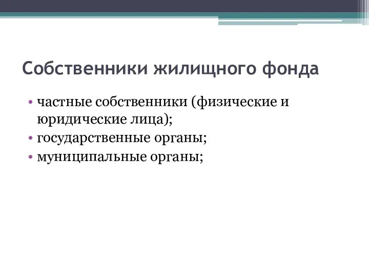 Собственники жилищного фонда частные собственники (физические и юридические лица); государственные органы; муниципальные органы;