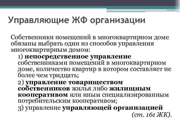 Управляющие ЖФ организации Собственники помещений в многоквартирном доме обязаны выбрать один