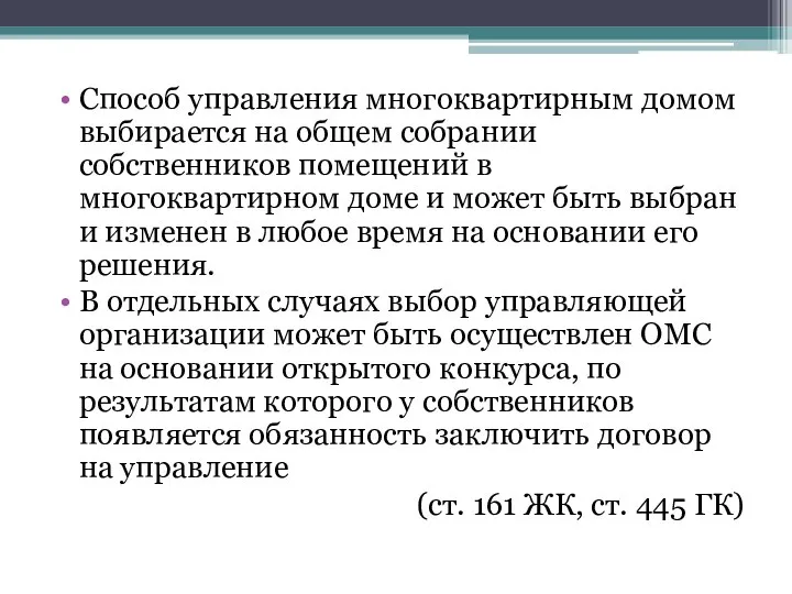 Способ управления многоквартирным домом выбирается на общем собрании собственников помещений в