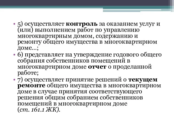 5) осуществляет контроль за оказанием услуг и (или) выполнением работ по