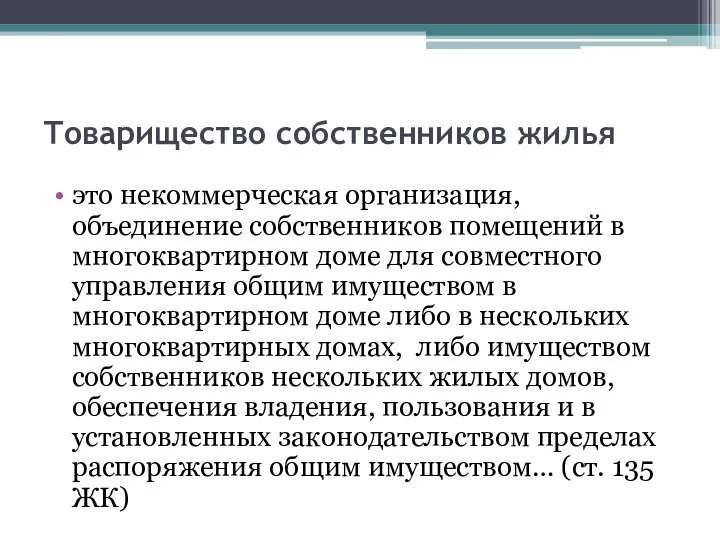 Товарищество собственников жилья это некоммерческая организация, объединение собственников помещений в многоквартирном