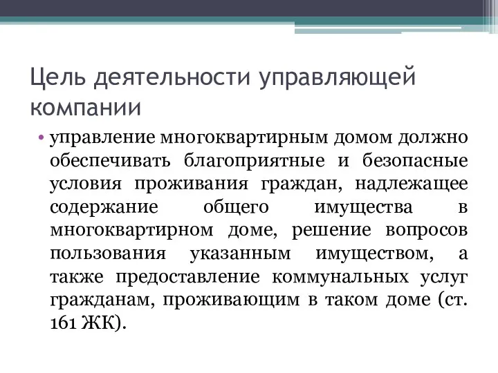 Цель деятельности управляющей компании управление многоквартирным домом должно обеспечивать благоприятные и